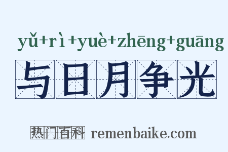 与日月争光是什么意思的图片
